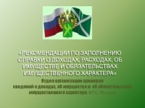 Образец заполнения справки о доходах, об имуществе и об обязательствах имущественного характера