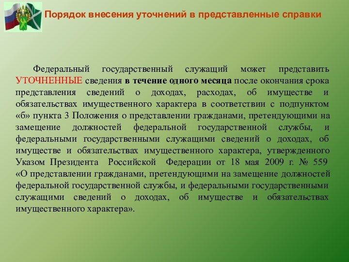 Порядок внесения уточнений в представленные справки		Федеральный государственный служащий может представить УТОЧНЕННЫЕ сведения