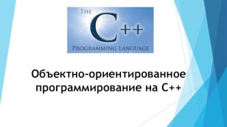 Объектно-ориентированное программирование на C++