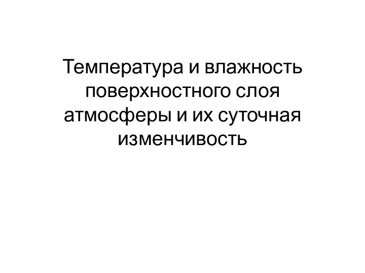 Температура и влажность поверхностного слоя атмосферы и их суточная изменчивость