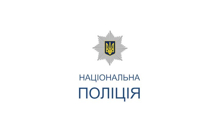 НАЦІОНАЛЬНАПОЛІЦІЯ