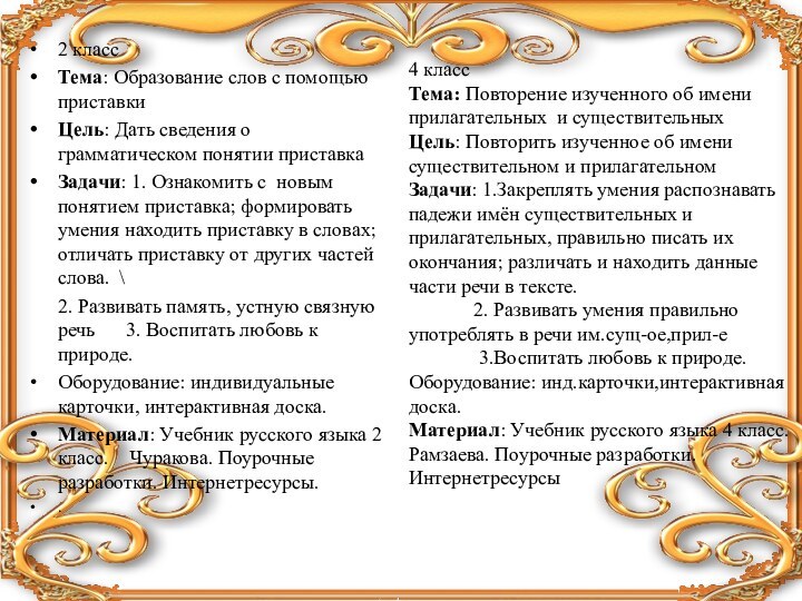 2 классТема: Образование слов с помощью приставкиЦель: Дать сведения о грамматическом понятии