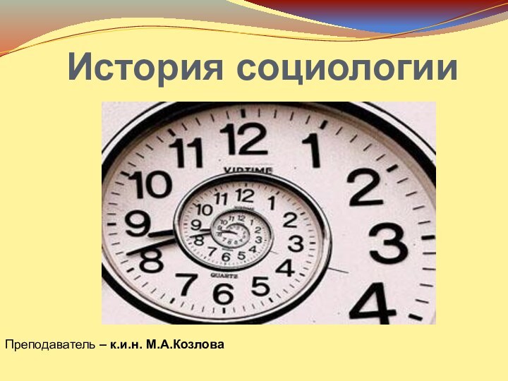 История социологииПреподаватель – к.и.н. М.А.Козлова