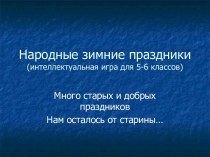 Народные зимние праздники (интеллектуальная игра для 5-6 классов)