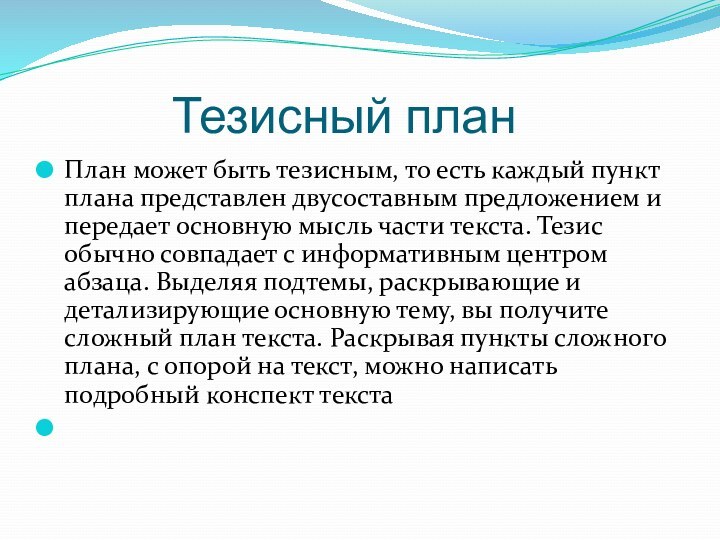 Тезисный планПлан может быть тезисным, то