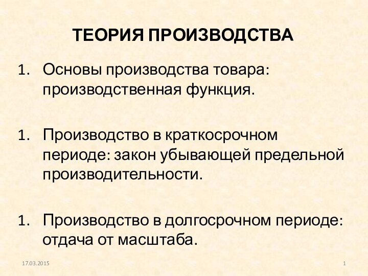 ТЕОРИЯ ПРОИЗВОДСТВАОсновы производства товара: производственная функция.Производство в краткосрочном периоде: закон убывающей предельной