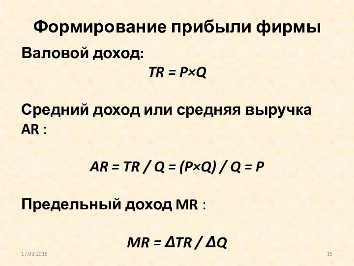 Формирование прибыли фирмыВаловой доход: 	TR = P×QСредний доход или средняя выручка AR