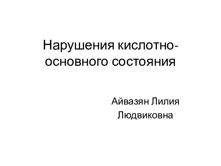 Нарушения кислотно-основного состоянияАйвазян ЛилияЛюдвиковна