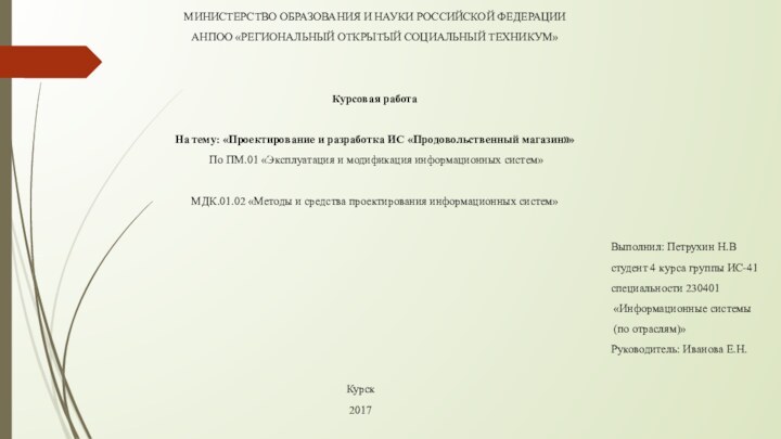 МИНИСТЕРСТВО ОБРАЗОВАНИЯ И НАУКИ РОССИЙСКОЙ ФЕДЕРАЦИИАНПОО «РЕГИОНАЛЬНЫЙ ОТКРЫТЫЙ СОЦИАЛЬНЫЙ ТЕХНИКУМ»Курсовая работа На тему: