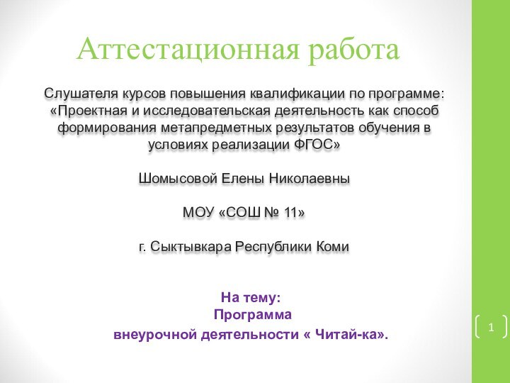 Аттестационная работаСлушателя курсов повышения квалификации по программе:«Проектная и исследовательская деятельность как способ