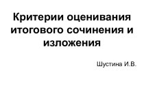 Критерии оценивания итогового сочинения и изложения