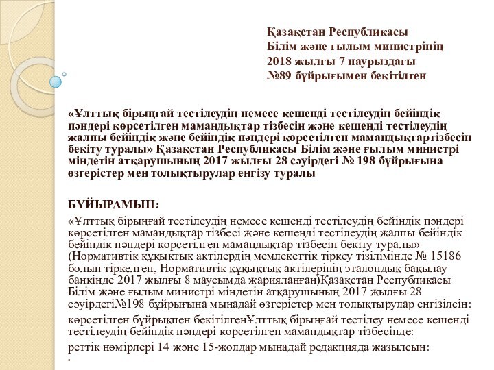 Қазақстан Республикасы Білім және ғылым министрінің 2018 жылғы 7 наурыздағы №89 бұйрығымен