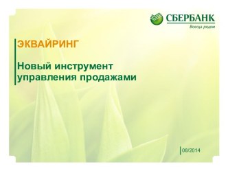 ЭКВАЙРИНГ Новый инструмент управления продажами