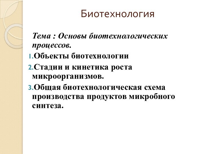 Биотехнология  Тема : Основы биотехнологических процессов.Объекты биотехнологииСтадии и кинетика роста микроорганизмов.