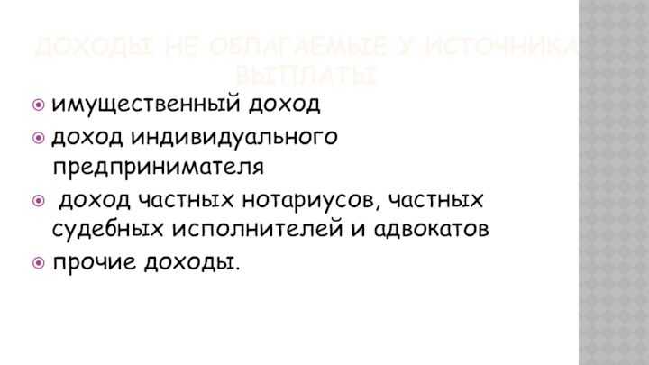 ДОХОДЫ НЕ ОБЛАГАЕМЫЕ У ИСТОЧНИКА ВЫПЛАТЫимущественный доходдоход индивидуального предпринимателя доход частных нотариусов,