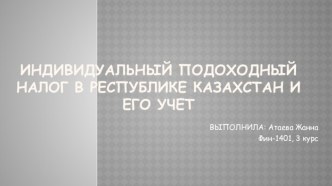 Индивидуальный подоходный налог в Республике Казахстан и его учет