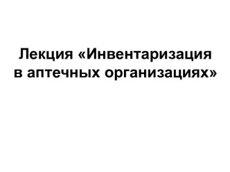 Инвентаризация в аптечных организациях