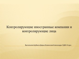 Контролирующие иностранные компании и контролирующие лица