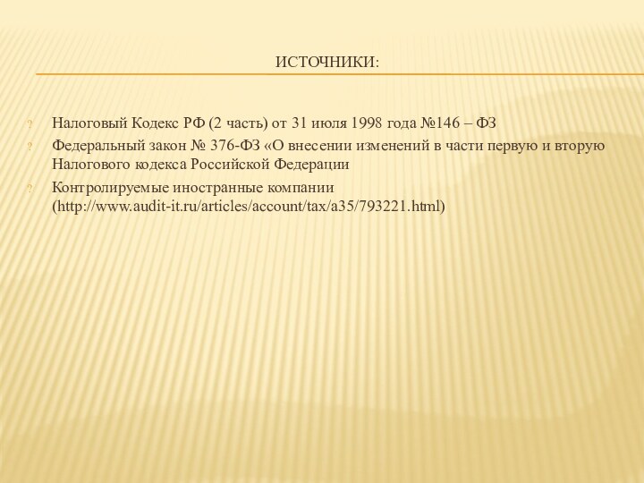 ИСТОЧНИКИ:Налоговый Кодекс РФ (2 часть) от 31 июля 1998 года №146 –