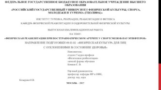 Физическая реабилитация при посттравматическом артрите у спортсменов пауэрлифтеров