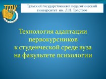 Технология адаптации первокурсников к студенческой среде вуза на факультете психологии