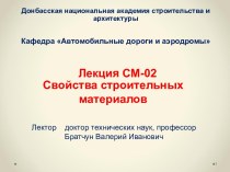 Лекция СМ-02. Свойства строительных материалов