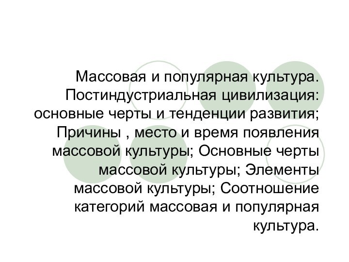 Массовая и популярная культура. Постиндустриальная цивилизация: основные черты и тенденции развития; Причины