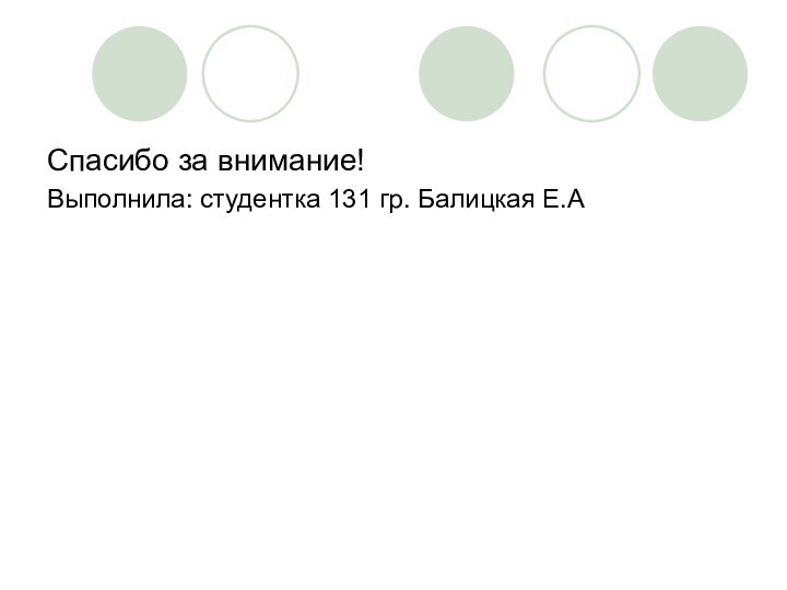 Спасибо за внимание!Выполнила: студентка 131 гр. Балицкая Е.А