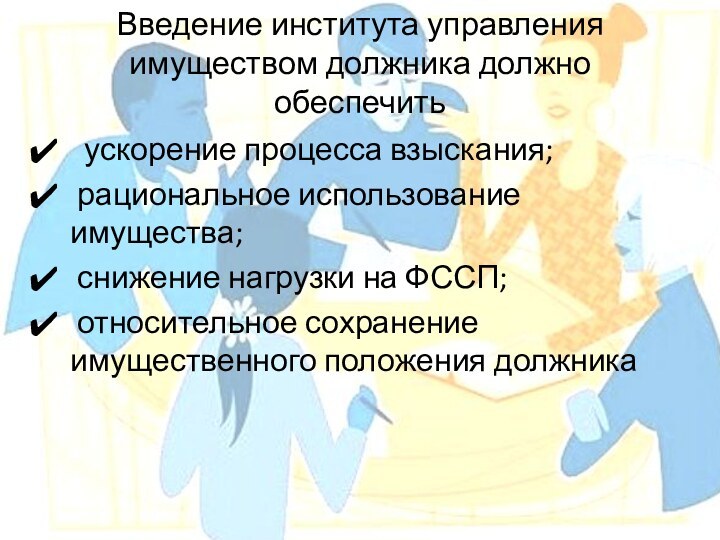 Введение института управления имуществом должника должно обеспечить  ускорение процесса взыскания;