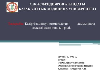 Қазіргі заманауи стоматология дамуындағы дәлелді медицинаның рөлі