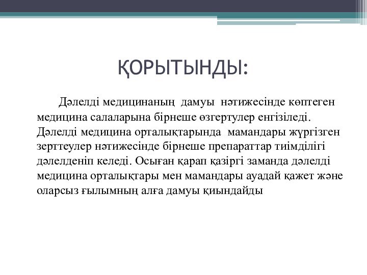 ҚОРЫТЫНДЫ:		Дәлелді медицинаның  дамуы  нәтижесінде көптеген медицина салаларына бірнеше өзгертулер енгізіледі. Дәлелді медицина