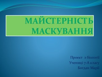 Майстерність маскування