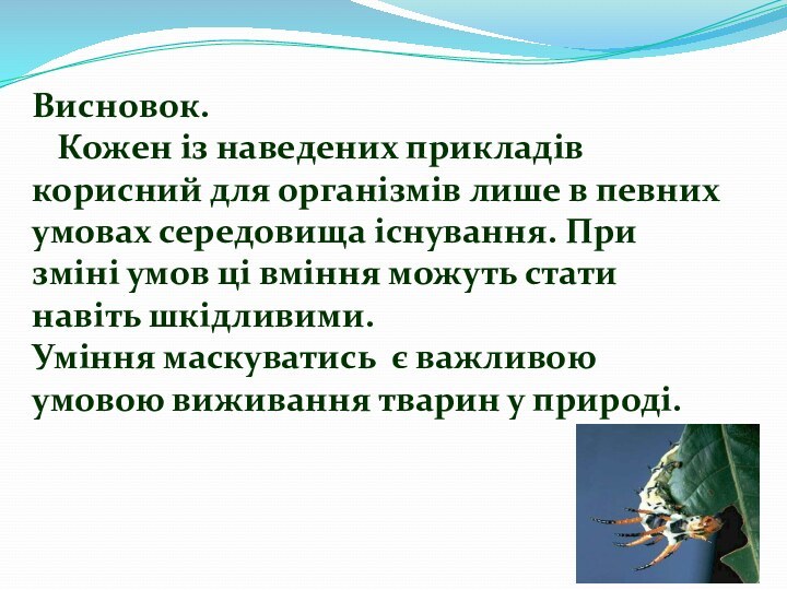 Висновок.  Кожен із наведених прикладів корисний для організмів лише в певних