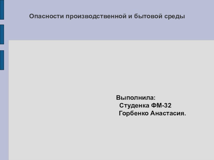 Опасности производственной и бытовой среды