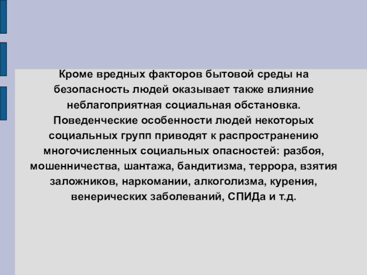 Кроме вредных факторов бытовой среды на безопасность людей оказывает также влияние неблагоприятная