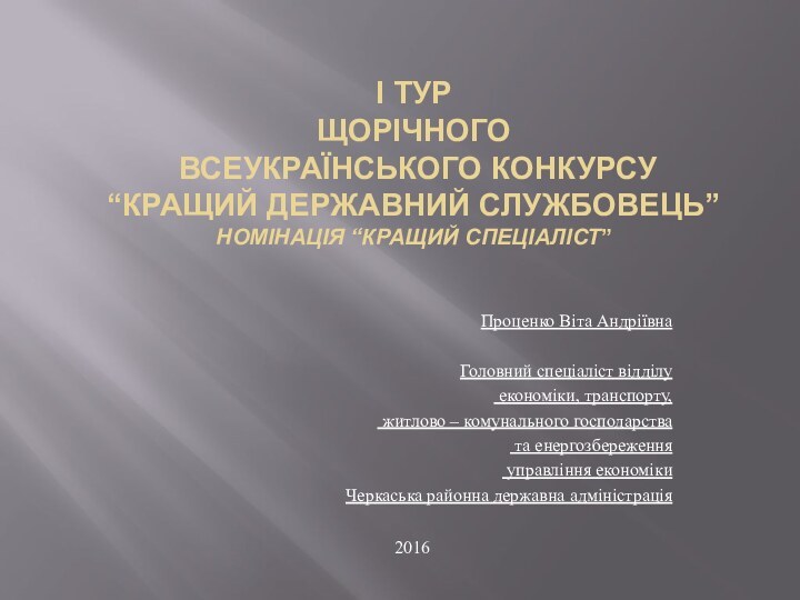 І ТУР  ЩОРІЧНОГО  ВСЕУКРАЇНСЬКОГО КОНКУРСУ  “КРАЩИЙ ДЕРЖАВНИЙ СЛУЖБОВЕЦЬ” НОМІНАЦІЯ