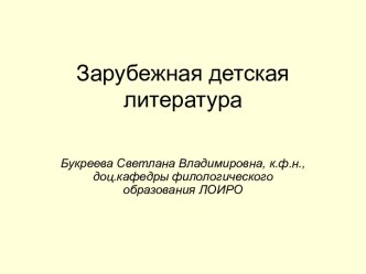 Зарубежная детская литература