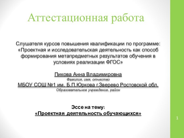 Аттестационная работаСлушателя курсов повышения квалификации по программе:«Проектная и исследовательская деятельность как способ