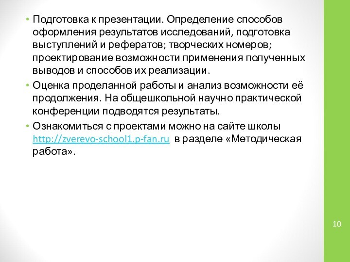 Подготовка к презентации. Определение способов оформления результатов исследований, подготовка выступлений и рефератов;