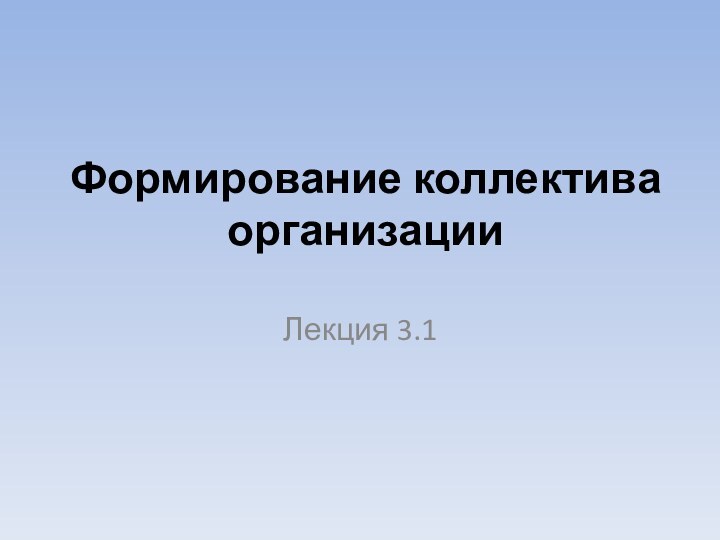 Формирование коллектива организацииЛекция 3.1