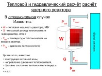 Тепловой и гидравлический расчёт ядерного реактора