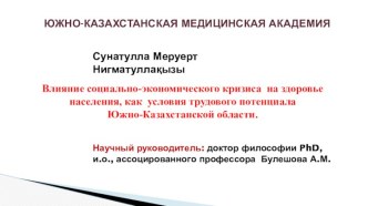 Влияние социально-экономического кризиса на здоровье населения как условия трудового потенциала Южно-Казахстанской области