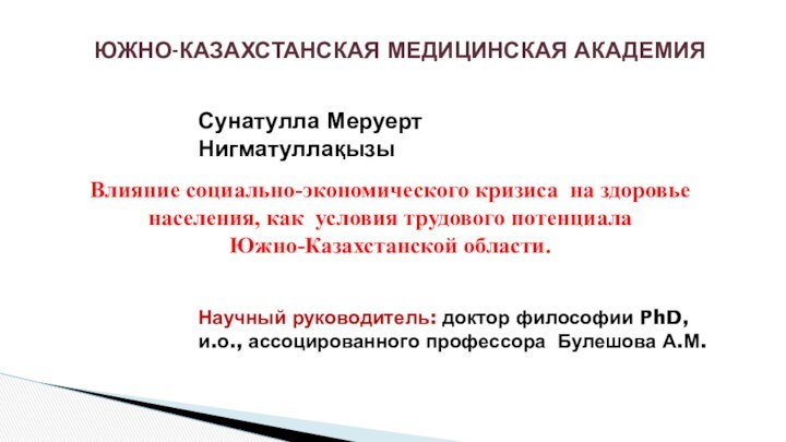 Влияние социально-экономического кризиса на здоровье населения, как условия трудового потенциала Южно-Казахстанской области.Научный