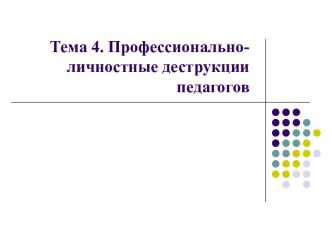 Профессионально-личностные деструкции педагогов