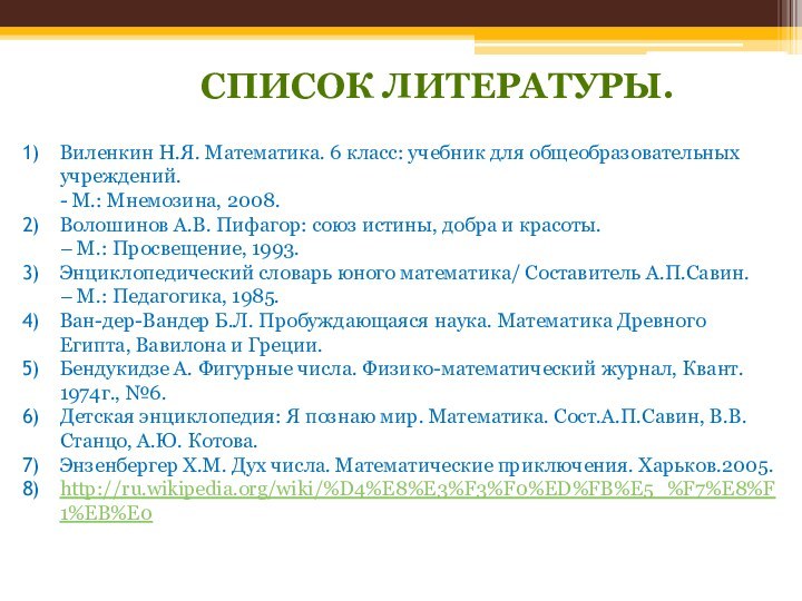 СПИСОК ЛИТЕРАТУРЫ.Критерии оценивания проектаВиленкин Н.Я. Математика. 6 класс: учебник для общеобразовательных учреждений.