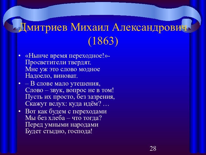 Дмитриев Михаил Александрович (1863)«Нынче время переходное!»- Просветители твердят. Мне уж это слово