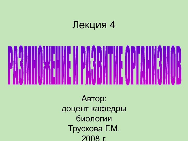 Лекция 4      Автор: доцент кафедры