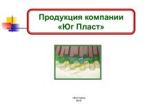 Продукция компании Юг Пласт. Город Белгород