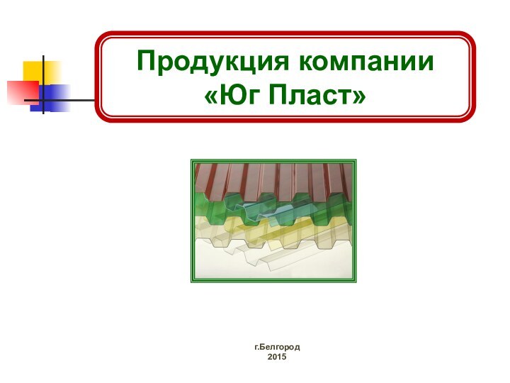 Продукция компании«Юг Пласт»г.Белгород2015