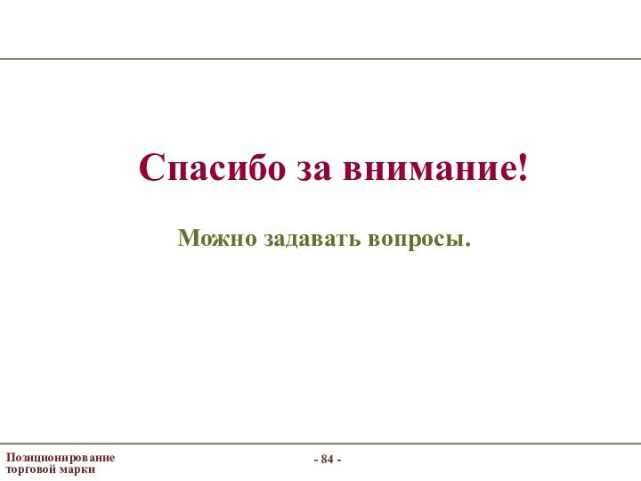 - -Позиционированиеторговой маркиСпасибо за внимание!Можно задавать вопросы.